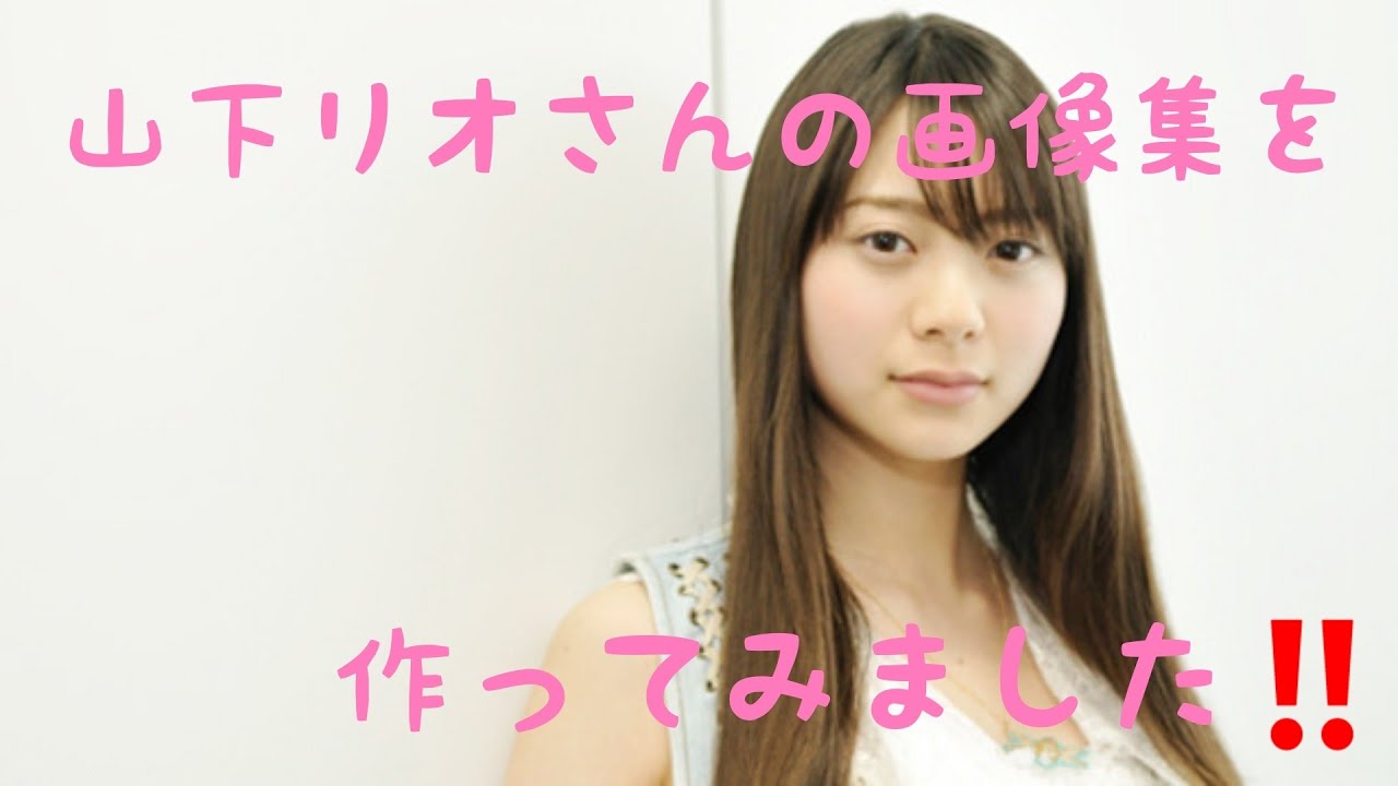 山下リオさん Yamashita Rio の画像集を作ってみました 可愛いですね Youtube