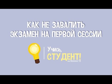 Как не завалить экзамен на первой сессии - Учись, студент!