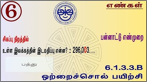 6.1.3.3.B - 6th Std Maths Made Sweet International Number System - Fill in the Blanks - Exercise