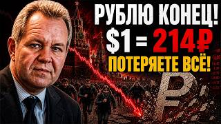 ГОТОВЬТЕСЬ! РУБЛЬ РУХНЕТ ЛЕТОМ! ГРЯДЕТ СТРАШНАЯ ДЕВАЛЬВАЦИЯ! — ИНОЗЕМЦЕВ