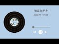 谁是你朋友 白鹿 周翊然 谁是你朋友 白鹿 周翊然