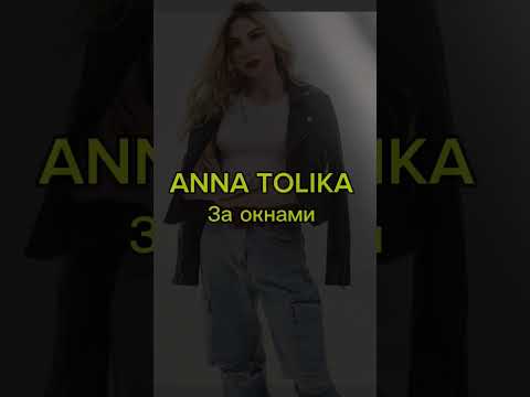Во всех соц.сетях: ANNA TOLIKA | ссылки в описании канала | Добро пожаловать, спасибо за поддержку🙏