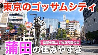 独身に人気を誇るディープな街「蒲田」の住みやすさ｜飲む・打つ・買うコンプリートの繁華街【大田区】