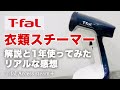 T-falの衣類スチーマー使い方&一年間使ってみたリアルな感想【ティファールアクセススチームプラス】