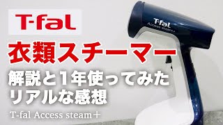 T-falの衣類スチーマー使い方&一年間使ってみたリアルな感想【ティファールアクセススチームプラス】