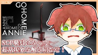 【Go Home Annie】SCP財団職員になって、複製部門の謎を解き明かせ！！え、これホラゲーなんですか…？？【Vtuber／前野しずは】