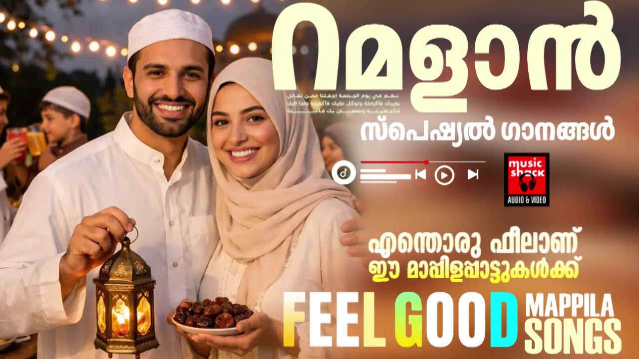 ഈ നോമ്പ് മാസത്തിൽ കേൾക്കേണ്ട മാപ്പിളപ്പാട്ടുകൾ | Ramadan Special Malayalam | Mappila Pattukal