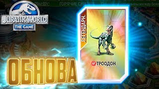 ОБНОВЛЕНИЕ И ТРООДОН - Jurassic World The Game #70