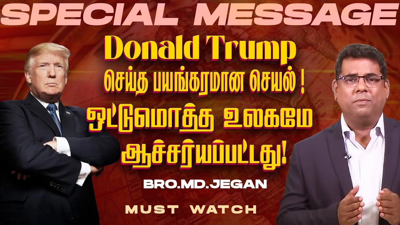 🔴Donald Trump செய்த பயங்கரமான செயல் !ஒட்டுமொத்த உலகமே ஆச்சர்யப்பட்டது ! | Bro. MD. JEGAN | HLM