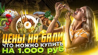 цены на Бали l что можно купить на 1.000 руб l кафе, супермаркет, рынок