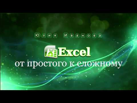 Excel Сортировка данных