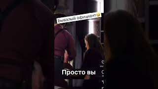 Опытный официант попался 🤣