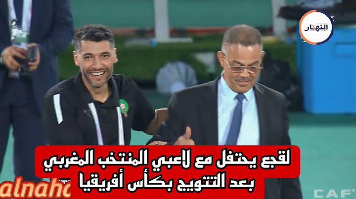 لقجع يحتفل مع لاعبي المنتخب المغربي بعد التتويج بكأس أفريقيا