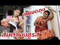 ส้มตำ แซ่บสะพรึง!!  แม่ค้าใส่ผงชูรสแทบหมดถุง!! | ละครสอนชีวิต By BSC Films