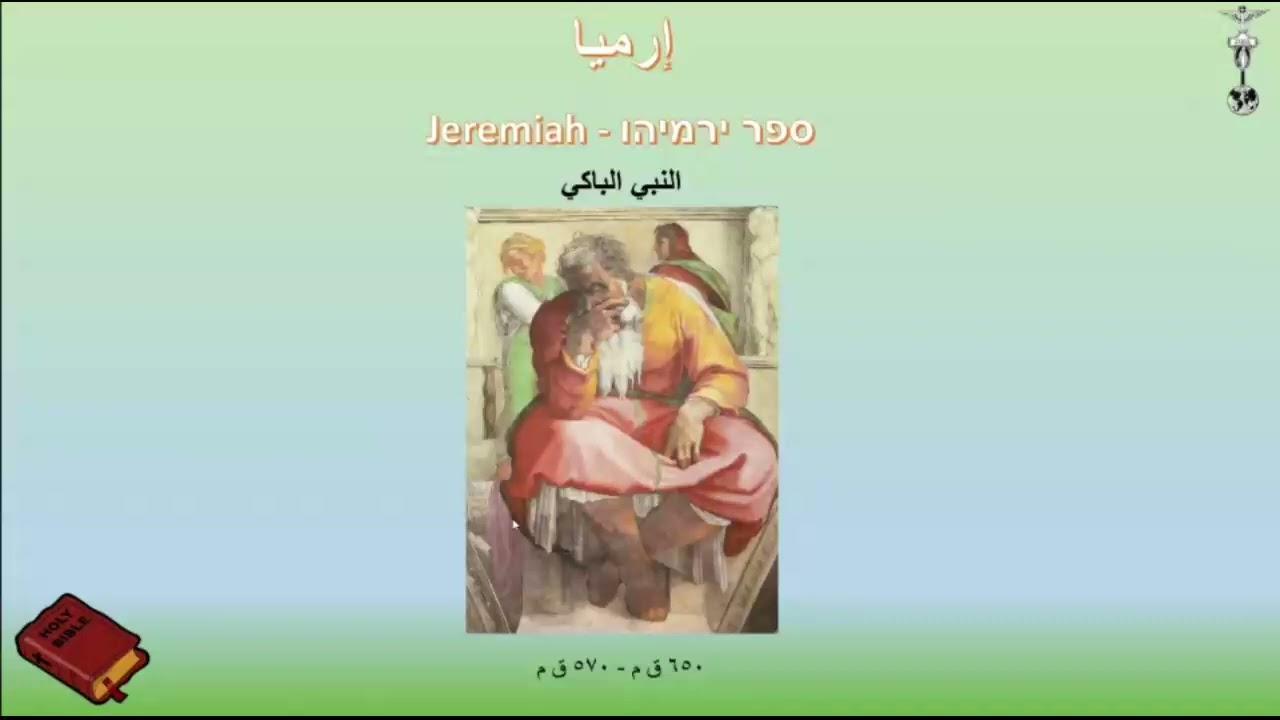 درس كتاب -30- مقدة في اسفار الانبياء الكبار والنبي ارميا