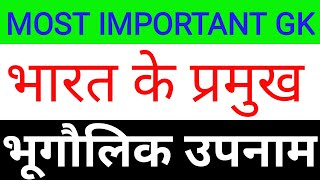 भारत के प्रमुख भूगौलिक उपनाम//Geographical Names//शहरों के उपनाम//Indian Geography