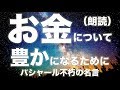 バシャール:「お金について 豊かになるために」