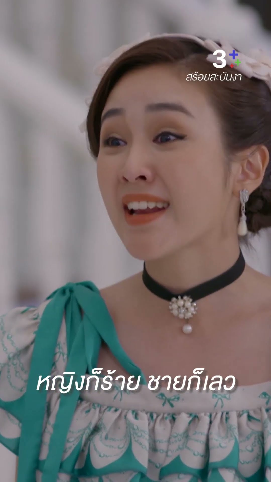 อย่ามาสาระแน #สร้อยสะบันงา #นายณภัทร #น้ำหนึ่งสุทธิเดชานัย #โมนาอมลรดา #ละครช่อง3