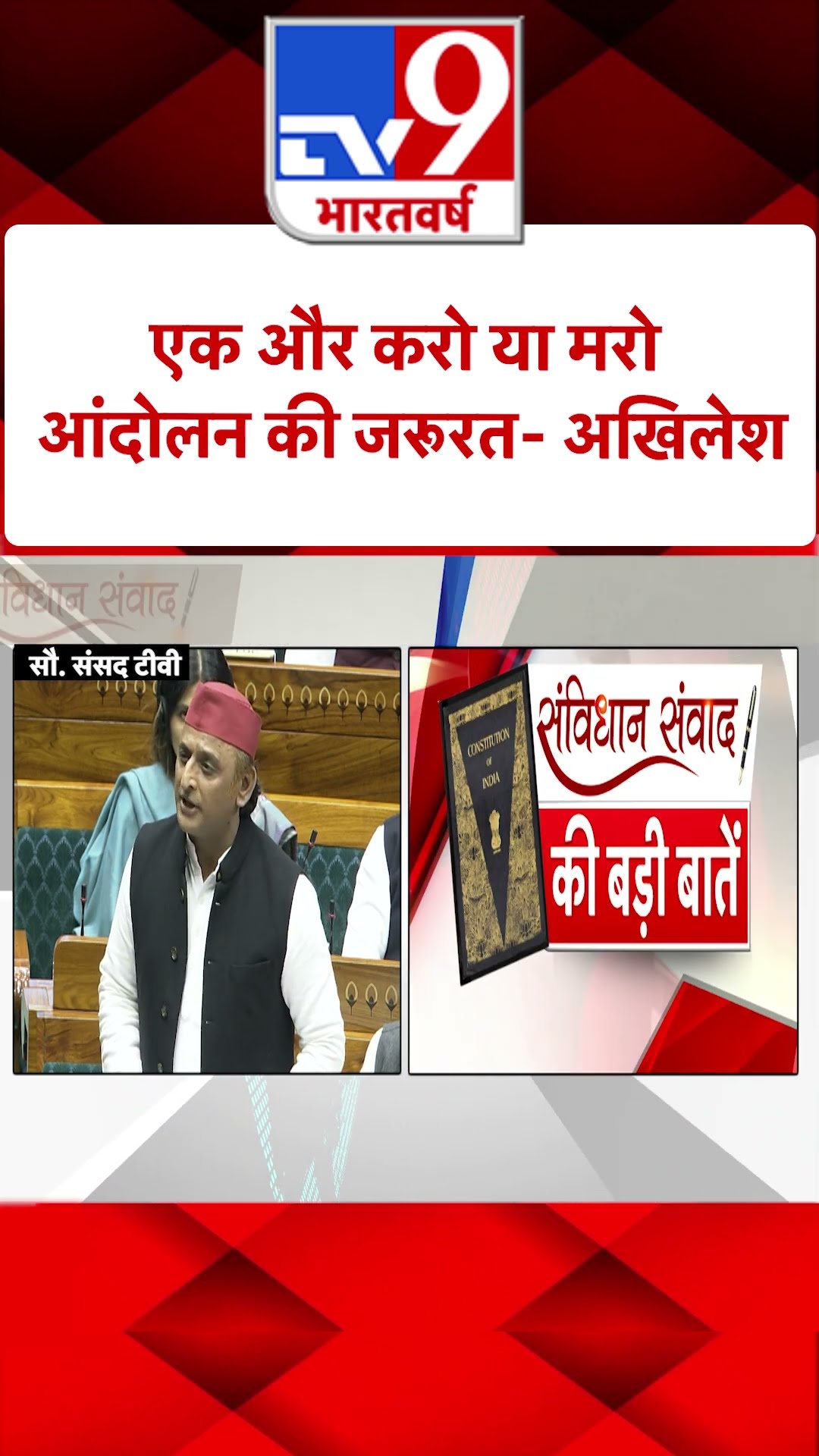 एक और करो या मरो आंदोलन की जरूरत-Akhilesh Yadav |#shorts