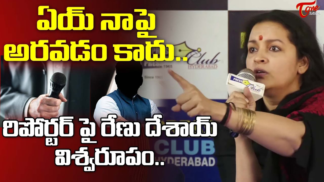 Renu Desai Serious On Reporter Question | ఏయ్ నాపై అరవడం కాదు..|TeluguOne Cinema