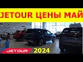 JETOUR ЦЕНЫ МАЙ 2024  РАСХВАТАЛИ ВСЁ, ДАЖЕ  X90Plus