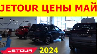 JETOUR ЦЕНЫ МАЙ 2024 РАСХВАТАЛИ ВСЁ, ДАЖЕ X90Plus