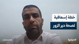 مدير صحة دير الزور: نعمل على النهوض بالواقع الصحي بخطة إسعافية