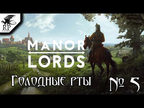 Видео: Голодные рты ►ǀǀ Manor Lords [Стрим] #5