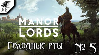 Голодные рты ►ǀǀ Manor Lords [Стрим] #5