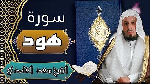 سورة هود - الشيخ سعد الغامدي - القرآن الكريم | Surah Hud - Sa'ad Al-Gamidi - Quran
