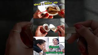 आयुर्वेदिक उपाय  खोकला १ मिनिटांत बाहेर  Khokla gharguti upay , khokala upayshorts