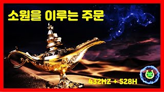 (요술램프) 💫모든 소원이 이루어지는 신비한 주문💫 반드시 이루어진다! 기적 주파수 명상음악 432 HZ + 528HZ