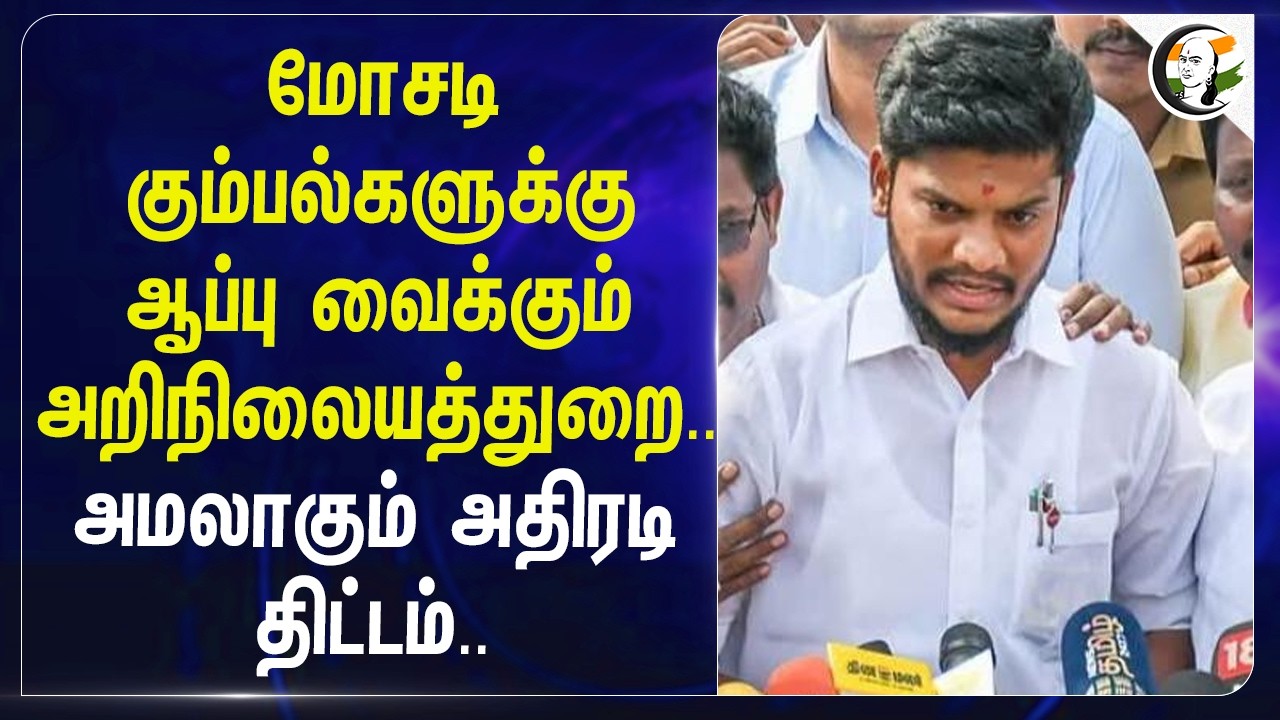 ⁣மோசடி கும்பல்களுக்கு ஆப்பு வைக்கும் HRCE.. அமலாகும் அதிரடி திட்டம்.. | TVK | Minister Ramesh