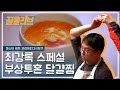 마셰코2 우승자 최강록의 조그마한 계란찜이 1등? | Master Chef Korea 2 [다시보는 마셰코  끌올리브] Olive K-FOOD 3화