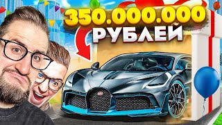 СДЕЛАЛ СЕБЕ САМЫЙ ДОРОГОЙ ПОДАРОК НА ДЕНЬ РОЖДЕНИЯ! КУПИЛ BUGATTI DIVO ЗА 350.000.000 РУБЛЕЙ...