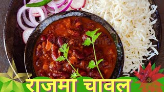 पंजाबी स्टाइल राजमा मसाला | Punjabi style Rajma masala recipe in Hindi | #Rajma #Chawal #Rajmachawal