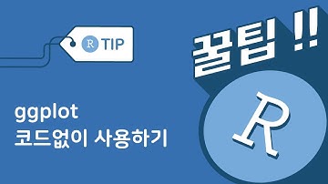 태블로(Tableau)처럼  ggplot 그래프 코드 작성 자동화하기! (esquisse 패키지)