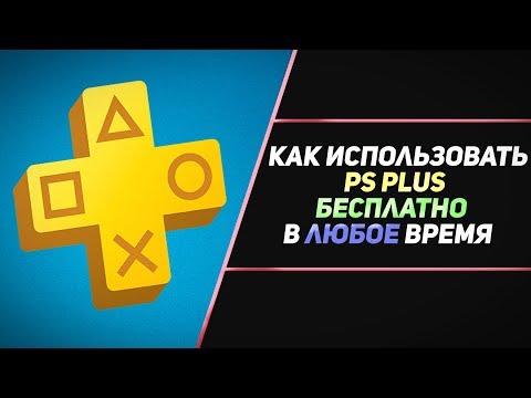 БЕСПЛАТНЫЙ И БЕСКОНЕЧНЫЙ PS PLUS