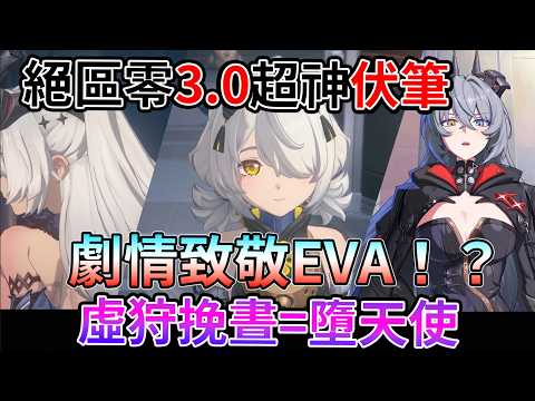 【絕區零】致敬EVA！？絕區零3.0挽晝內戰：她們之中有內鬼！開服666天驚天伏筆！挽晝真面目竟是「墮天使」蕾米埃爾刺殺謎團【睿X漫畫】睿評二遊