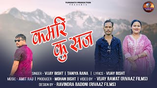 New Garhwali Song 2025 | Kamri Ku Saj | Vijay Bisht | Taniya Rana | Amit Raj | Rivaaz Films Thumb