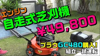 自走式エンジン芝刈り機を購入しました！プラウGC480