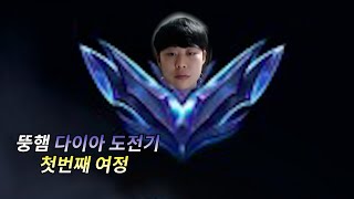 뚱햄 다이아 도전기 ep1