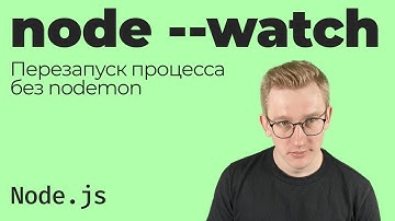 Перезапуск процесса в Node.js без nodemon. Новый параметр --watch