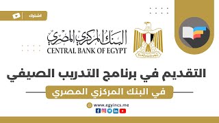 خطوات التقديم لبرنامج التدريب الصيفي في البنك المركزي المصري 2023 Central Bank of Egypt