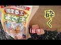 固まる土「まさ王」を使って修理してみた！