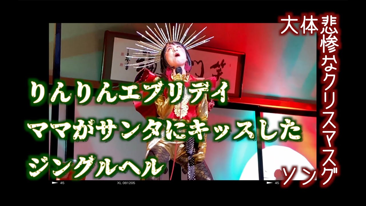 チャラン・ポ・ランタン/悲惨なクリスマスメドレー2020 - YouTube