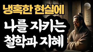 냉혹한 현실에 나를 지키는 철학과 지혜 / 중국 고전에서 배우는 위기 돌파의 지혜