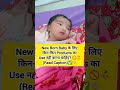 New Born Baby के लिए किन-किन Products का Use नहीं करना चाहिए? 🚫👶
