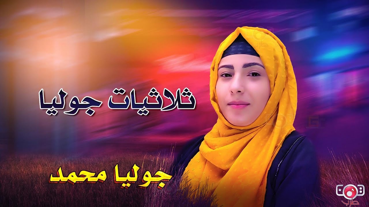 جوليا محمد - ثلاثيات غنائية