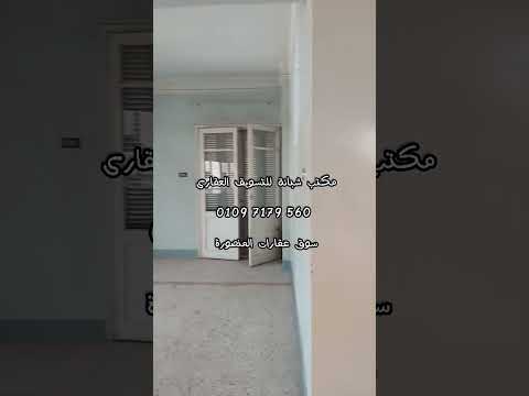 عقارات المنصورة شقه للبيع شارع بنك مصر حسين بيه 125م موقع ممتاز جدا شارع الأطباء سكنى ادارى